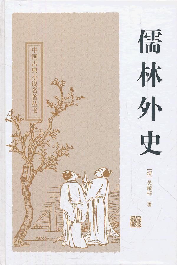  王玉辉劝女殉节，读《儒林外史》四十八回