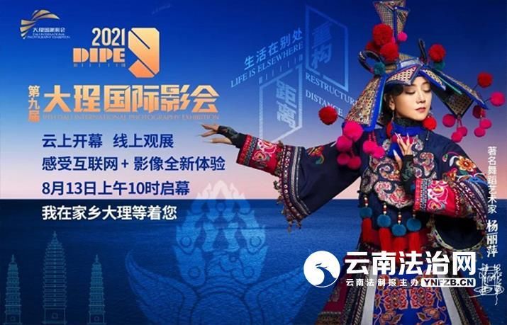 大理|线上观展2021第九届大理国际影会如期开幕