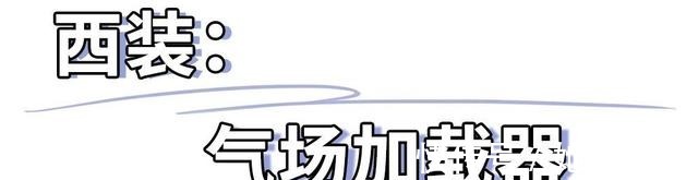 包容度 女生显土的3种穿搭!