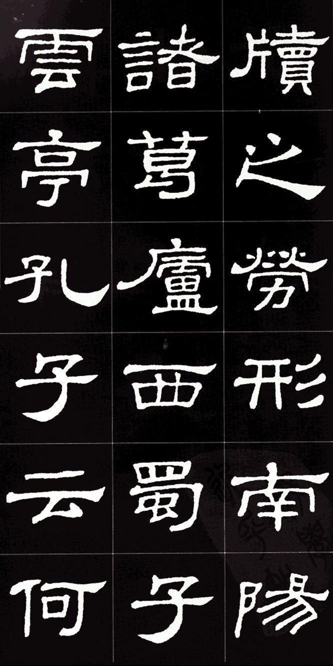 集字#隶书名碑史晨碑集字《陋室铭》，文绝，字绝，珠联璧合