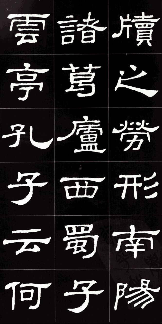 集字#隶书名碑史晨碑集字《陋室铭》,文绝,字绝,珠联璧合