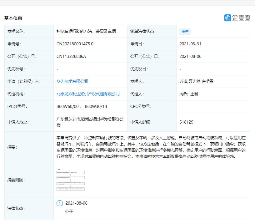 华为技术有限公司|华为公开自动驾驶汽车相关专利，能提高驾驶过程中的体验感