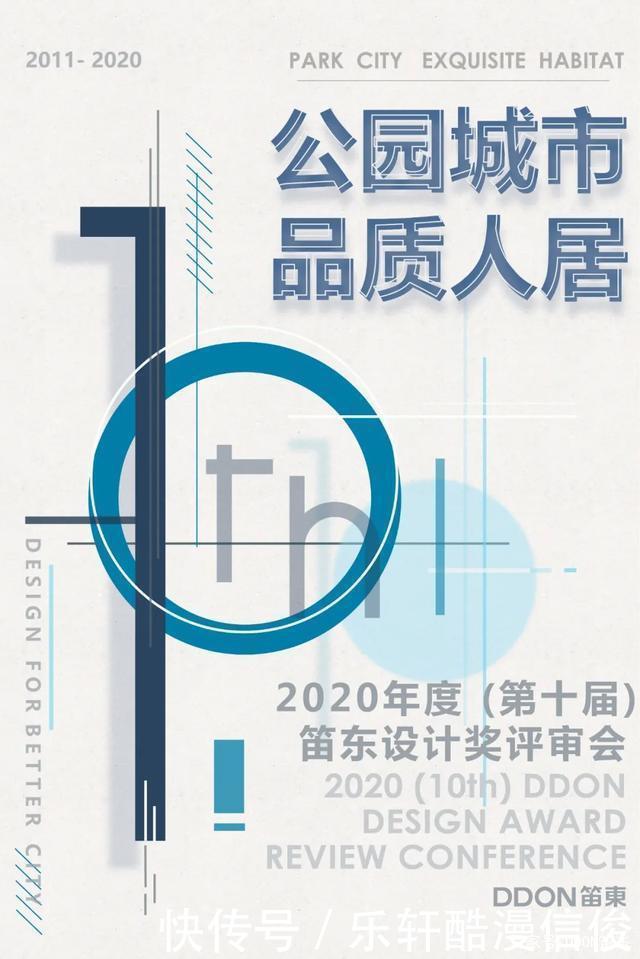  如约|公园城市 品质人居 2020年度「第十届」笛东设计奖如约启幕