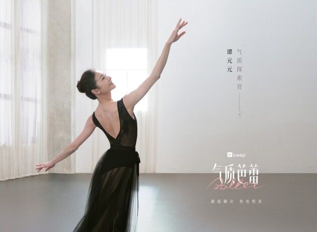 女生|全网女生都在追的Keep气质芭蕾，用行动改造自己