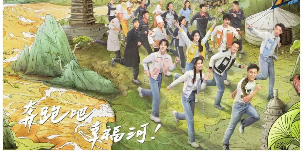 《奔跑吧黃河篇》公布最新海報(bào)，鄭愷被“降級”？站在邊緣