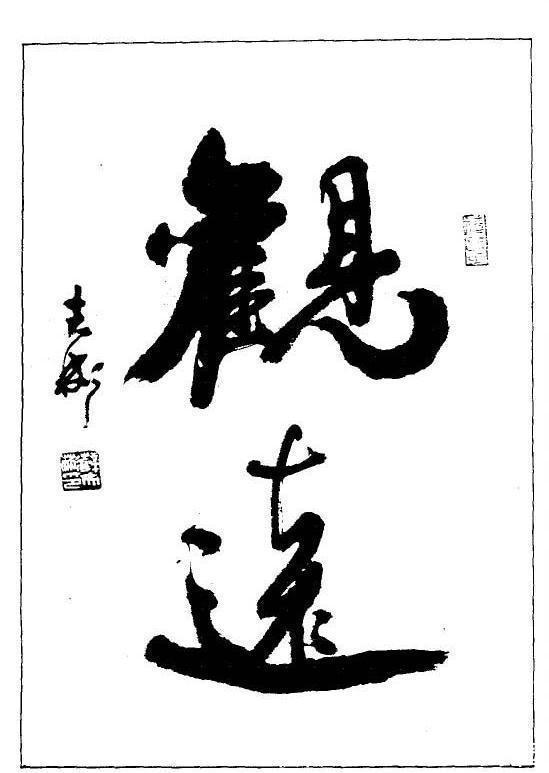 国展!78岁老中书协理事薛夫彬,痛揭当下书法“国展”病根