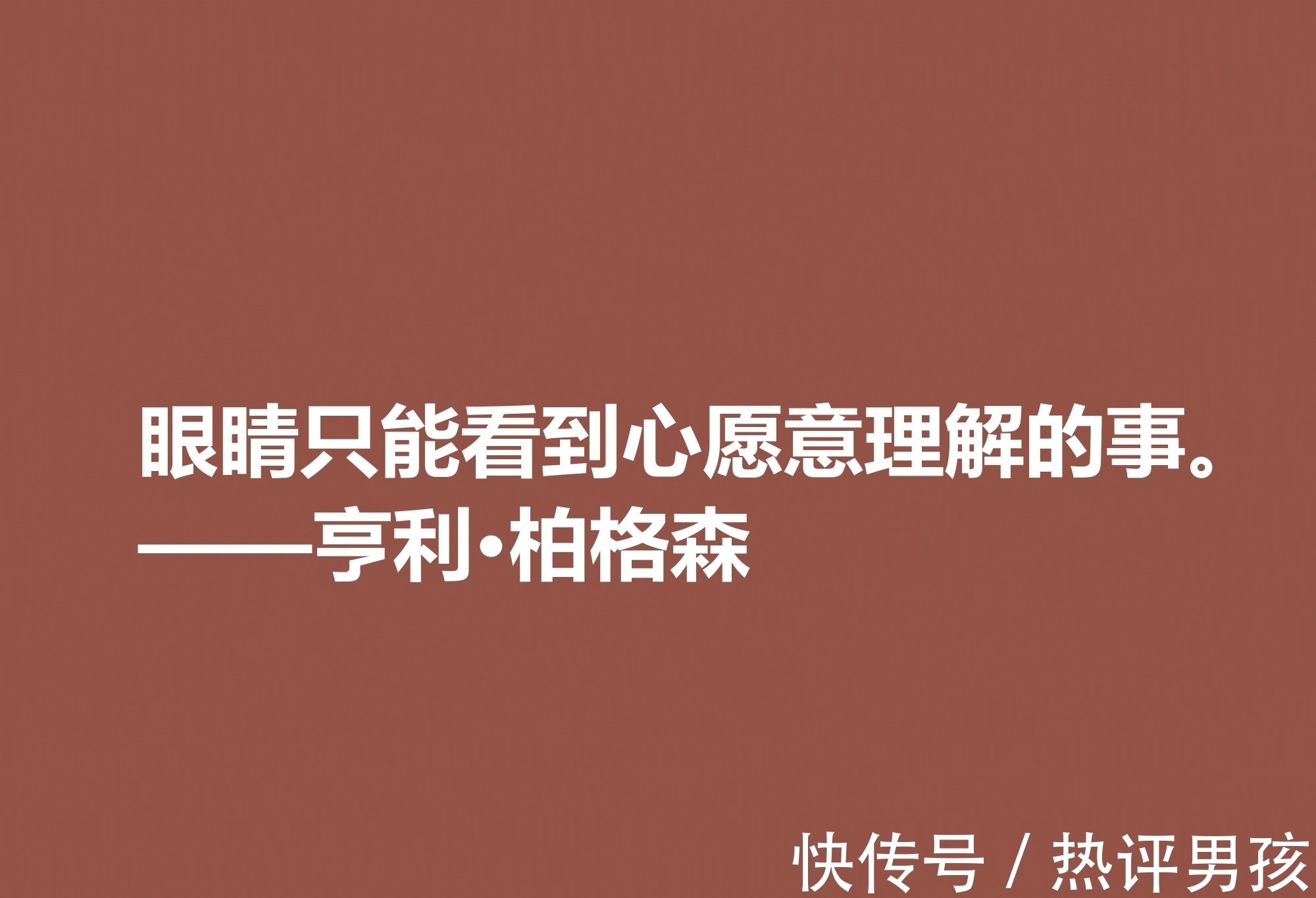 叔本华！法国哲学家，亨利·柏格森十句至理格言，句句透彻，细品直击人心