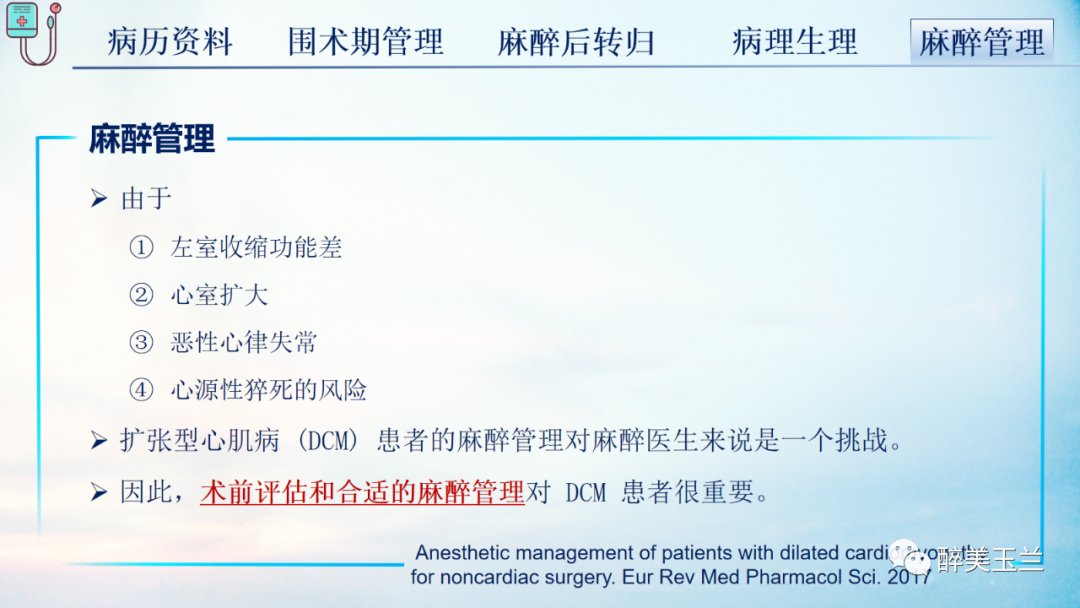 扩张型心肌病患者非心脏手术的全身麻醉一例|病例讨论 | 全身麻醉