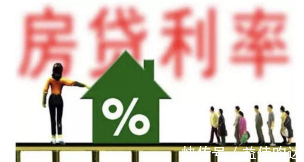 买房|房贷利率全面上涨 , 买房卖房更难了！但有利也有弊！