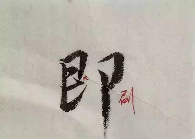  字形|这样写《丧乱帖》，很容易上手