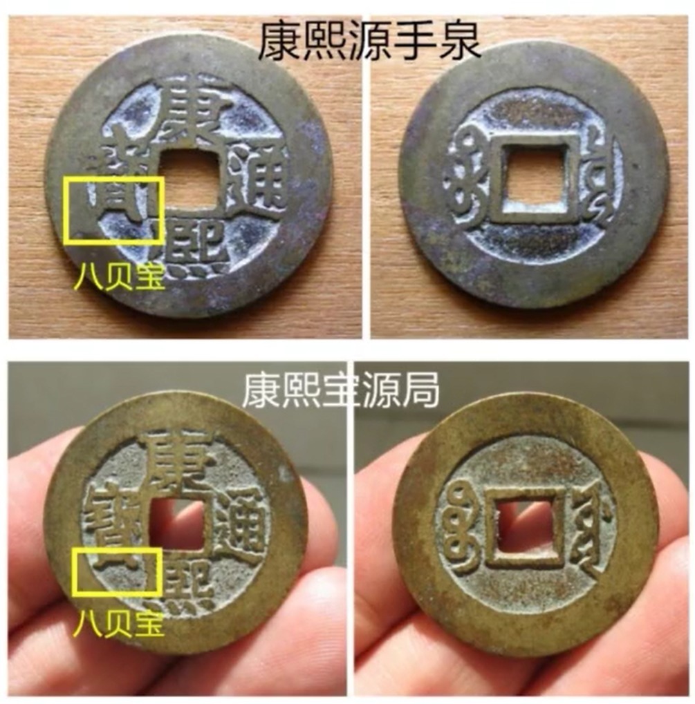 宝源局!康熙通宝里面的错版币,源手泉,数量少,价格高