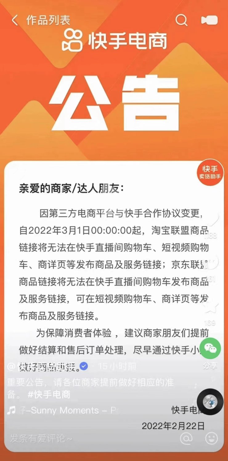 外链|快手宣布收紧电商外链，淘宝、京东联盟将无法在直播间发布商品