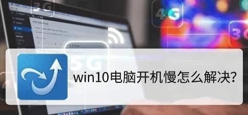 开机|win10开机要3分钟，这样做可以提快电脑速度。