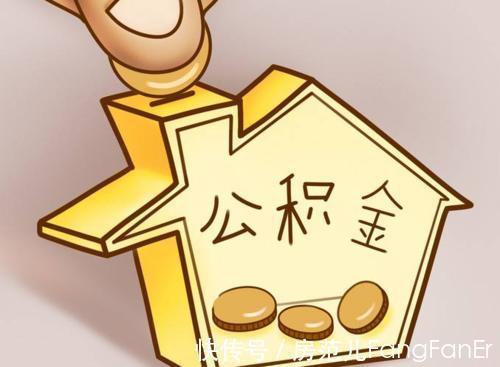 买房人|公积金的这几点妙用你知道吗?