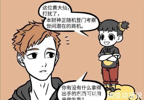 无语|非人哉:黄二没什么商机,他就一搞笑人物,财神徒弟无语了!