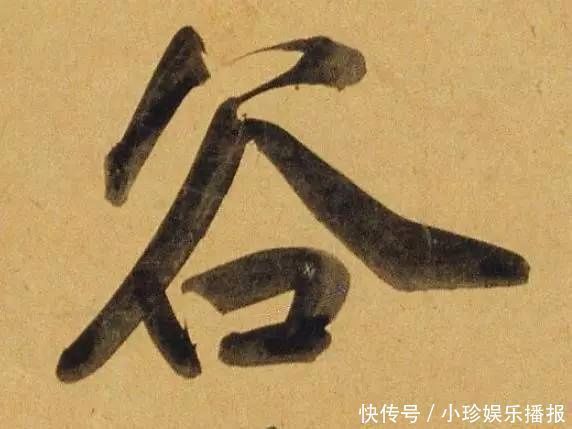 观堂|好德如好色孟頫酒后泄密,笔法秘密一览无余