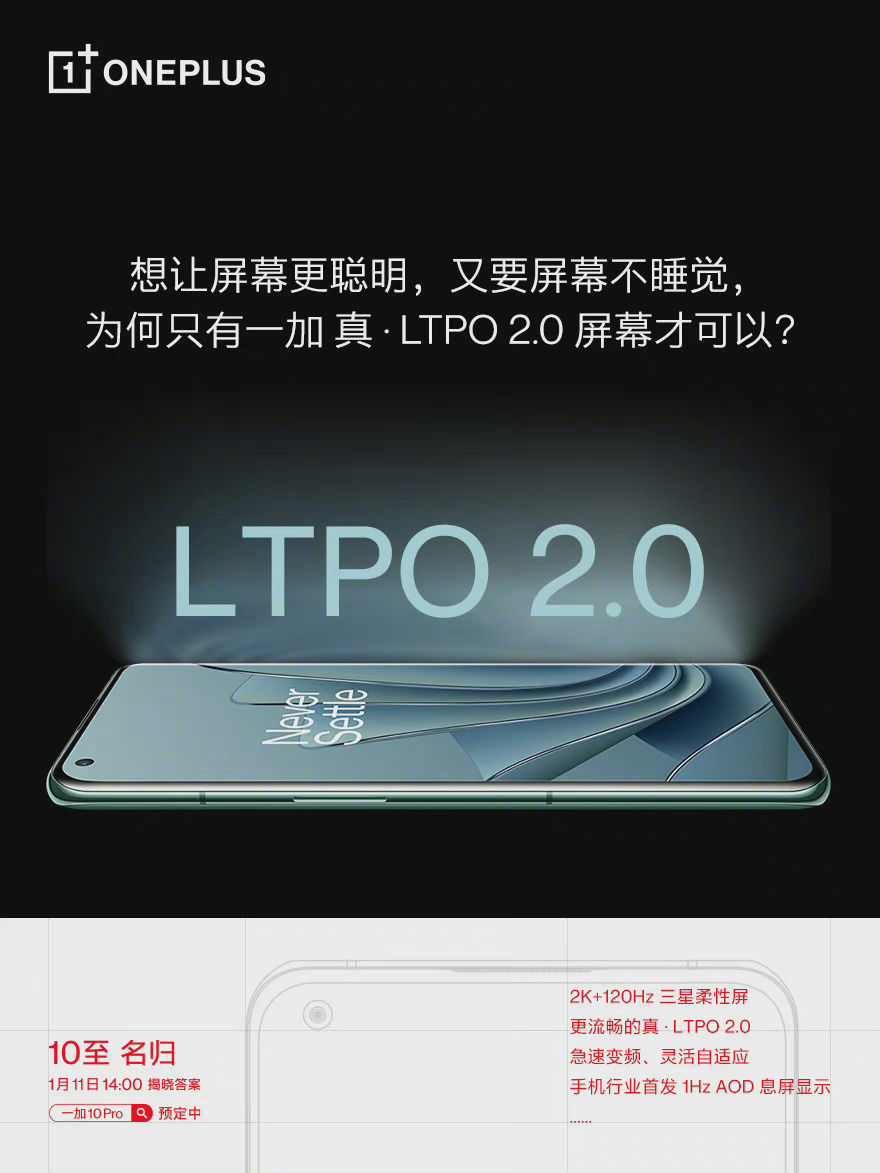 无线充电|一加 10 Pro 将首发 1Hz AOD 息屏显示，配 2K LTPO 2.0 屏幕