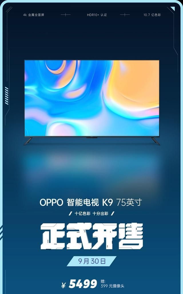 智能电视K9|首发 5499 元，OPPO 智能电视 K9 75 英寸开售