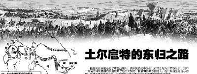 浅谈|浅谈土尔扈特东归的意义！