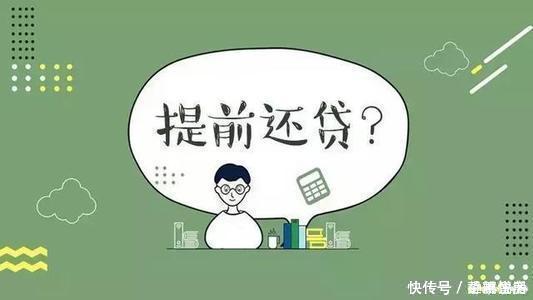 利息|有房贷的朋友搞清楚“提前还款”很重要别让血汗钱打水漂