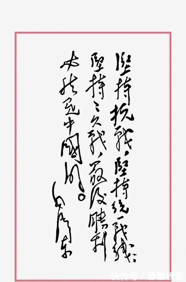 精品&毛主席的题词同样都是书法精品,令人振奋