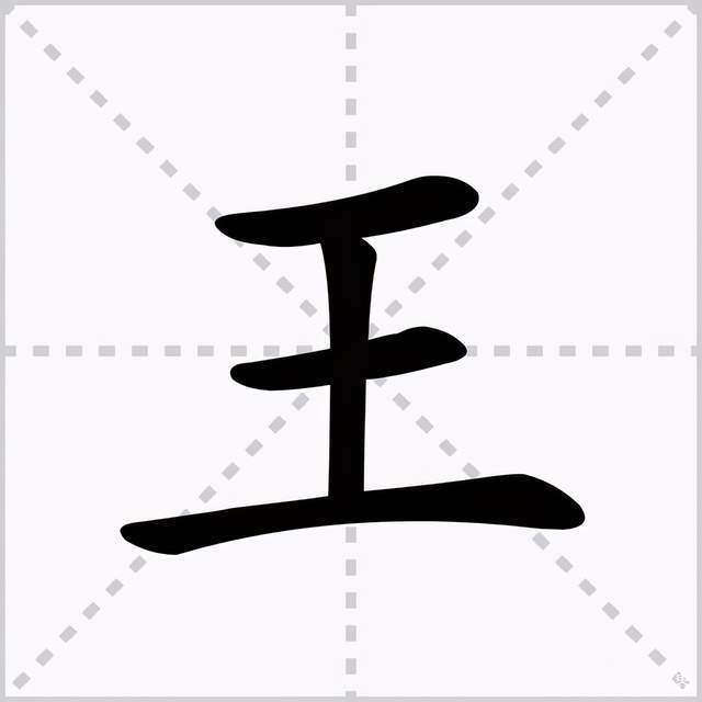 笔画！袁天罡的识人术“王”字少一笔，你第一时间想到的是什么字