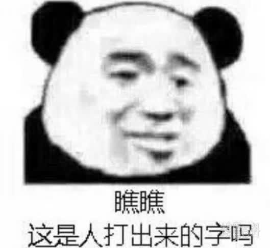 今日沙雕熊猫头表情包你吼那么大声干嘛鸭