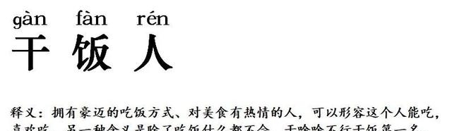 古代干饭人大赏