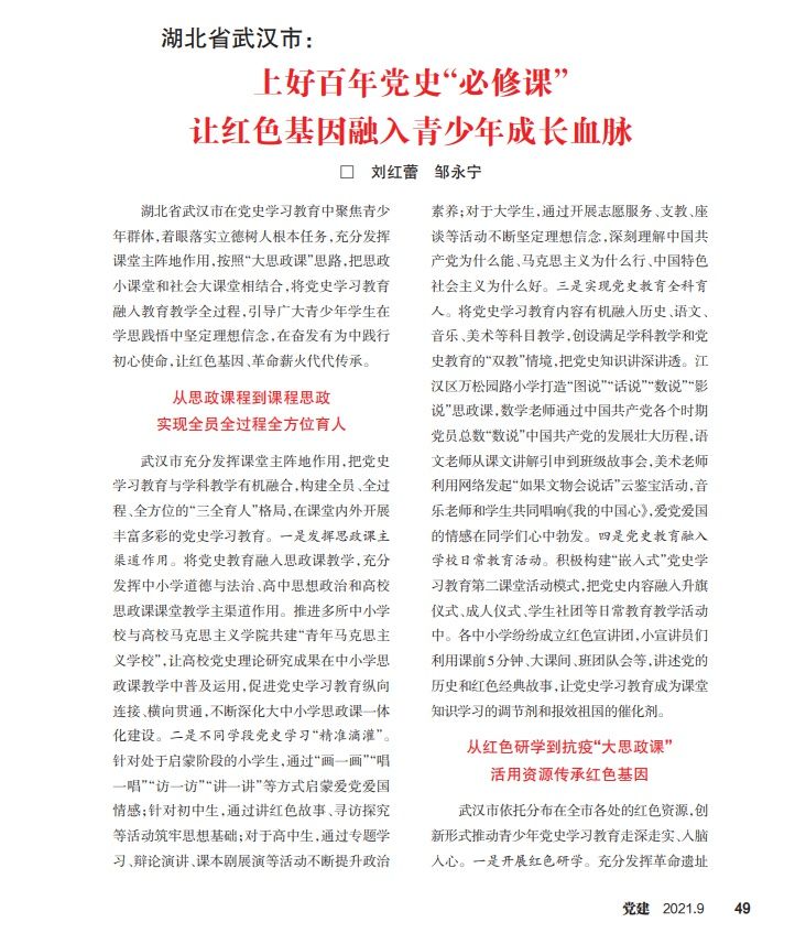 红色|中宣部《党建》杂志刊文聚焦武汉市青少年党史学习教育工作