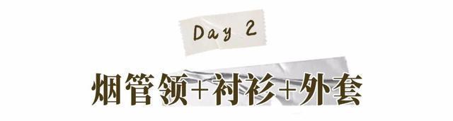 今年终于不流行露脖子了!“烟管领+大衣”才是真洋气!