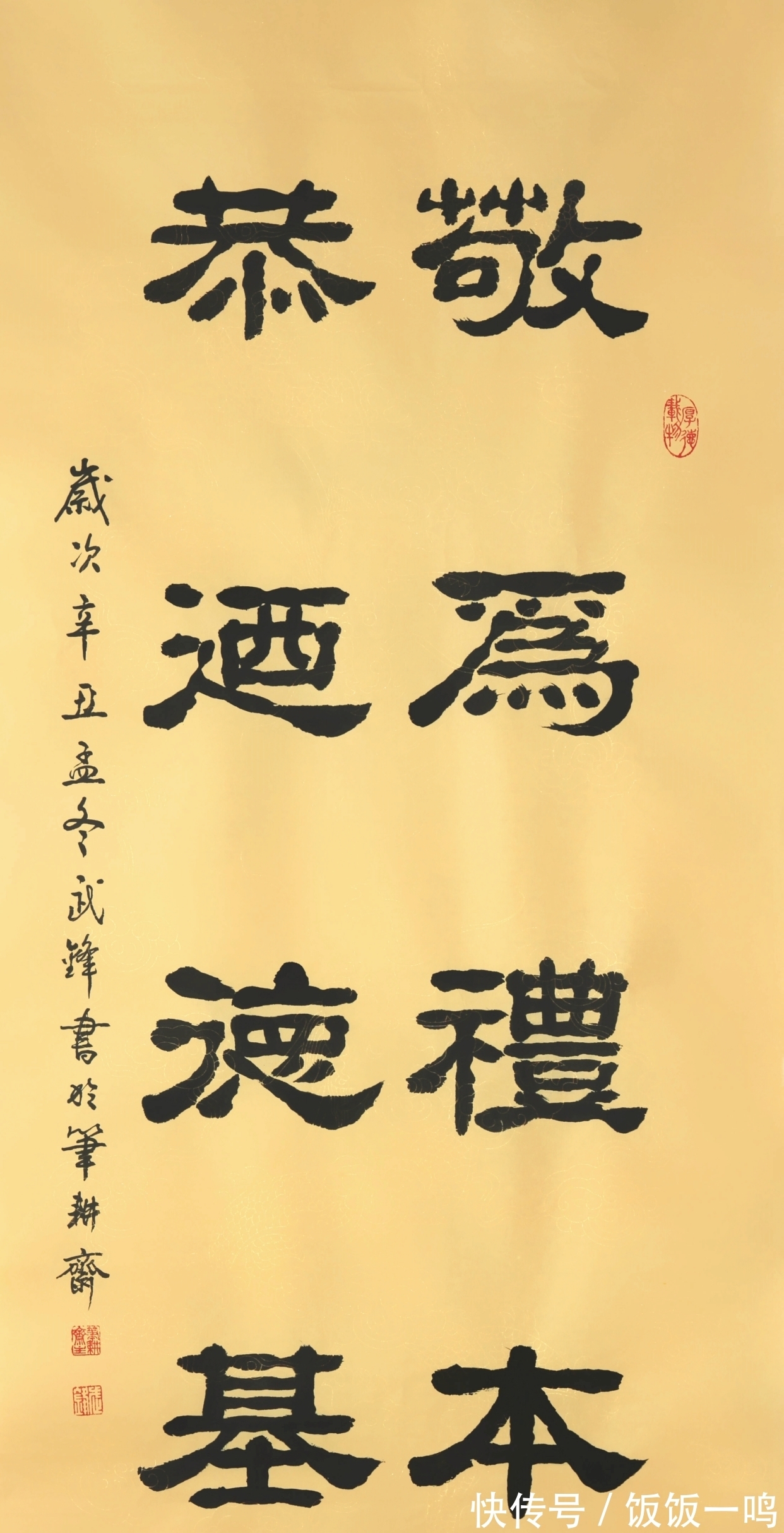 著作@隶书新作“敬为礼本恭乃德基”联句(每日一品第1314期)