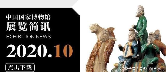 本周|本周,国家博物馆有哪些展览(10月13日-18日)