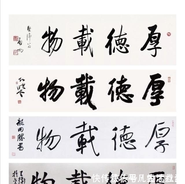 启功!孙晓云、启功、王卫军、龙开胜行书“厚德载物”,您觉得哪幅最好