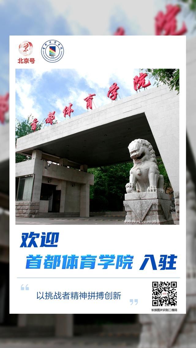 北京|文旅北京、首都体育学院、北京隆福医院等新媒体入驻北京号