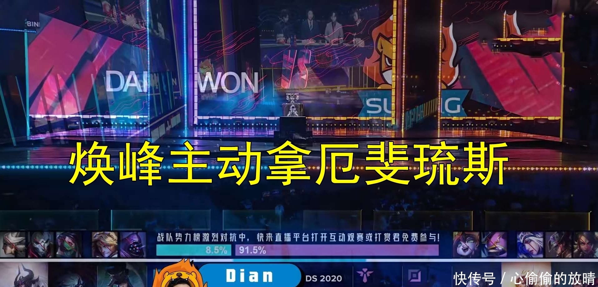 Five|SN决赛语音，焕峰被DWG打自闭，蛇蛇：别打Five辅助了