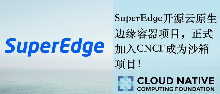 super|SuperEdge正式成为CNCF沙箱项目,腾讯云携手六家厂商在边缘计算领域踏入新篇章