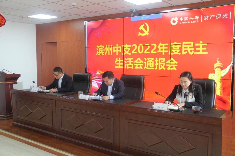 国寿财险滨州中支组织召开2022年度民主生活会、组织生活会