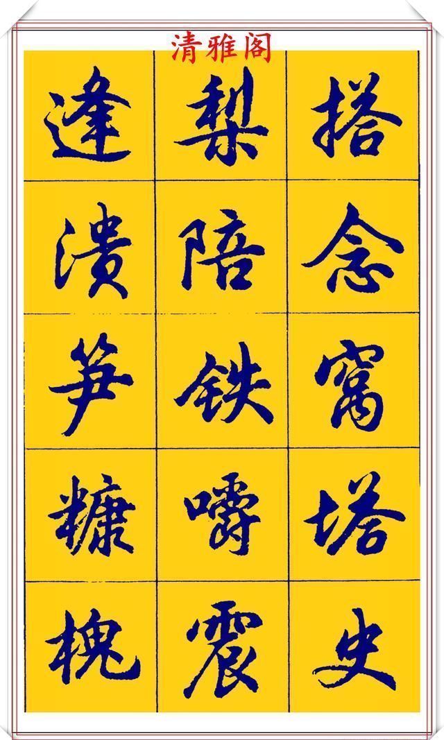 点画|胡问遂行书字帖的畅销本,简体汉字的临习范本,欲写手好字必备帖