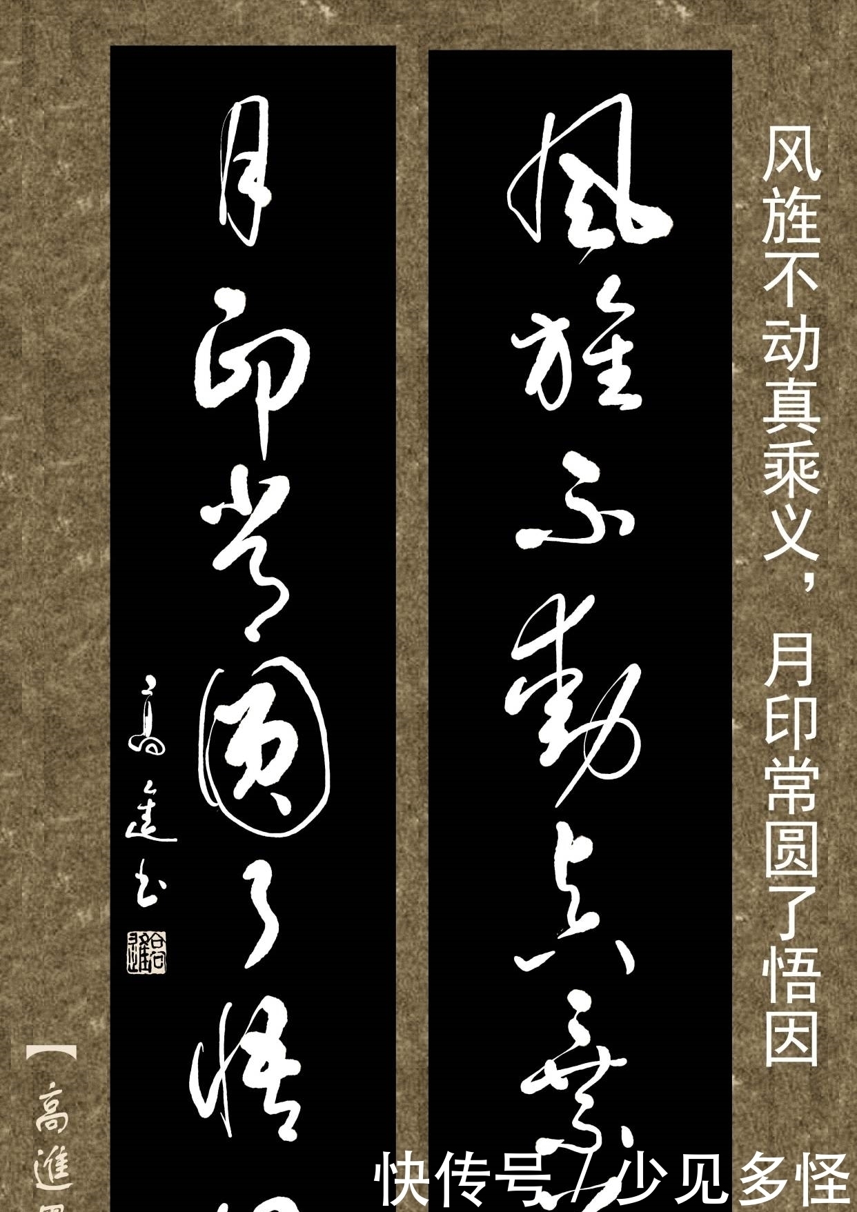 对联用书法来表现那是绝配,但如果写得太死板就没味了