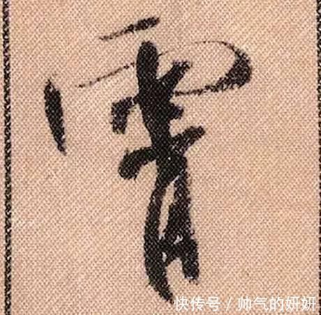 蜀素帖$中华第一美帖米芾《蜀素帖》高清单字,放大后欣赏美得精致!