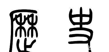 学历史@学历史的痛苦！