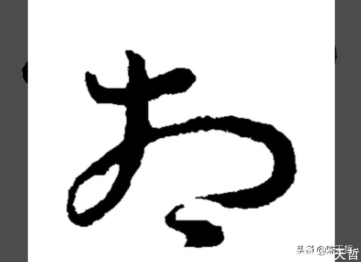 草书!“相”字草书字法,怀素四个两个差异巨大,其中一个似“求”字