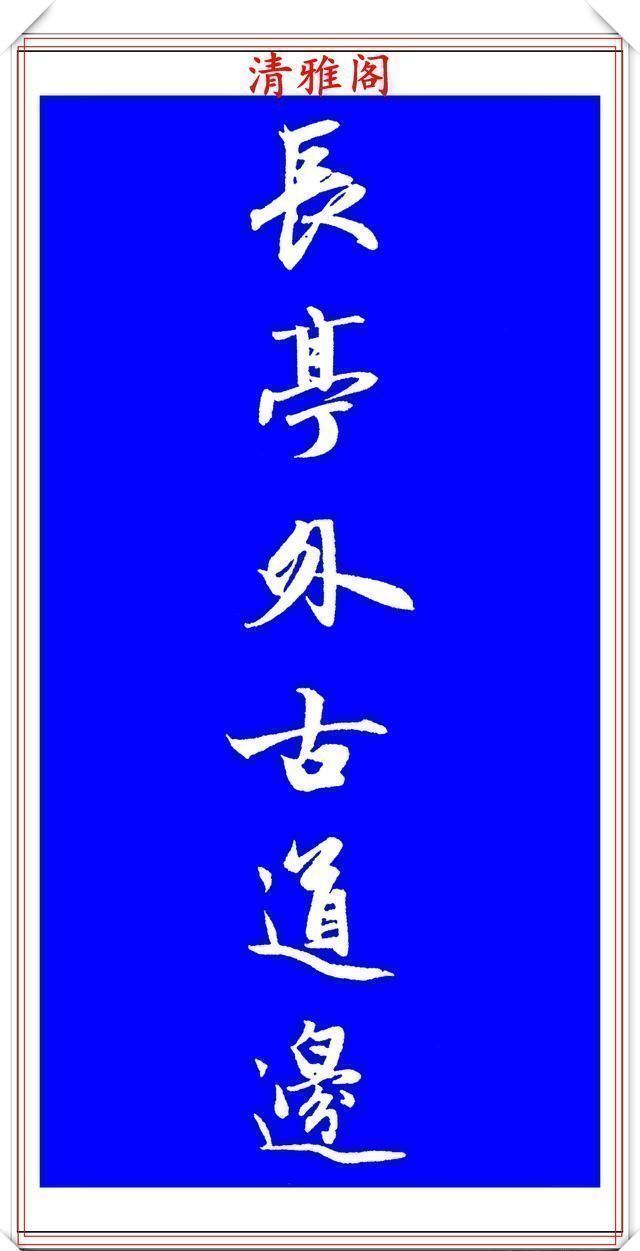 行书!赵孟頫精品行书集字李叔同《送别》欣赏,笔法意韵深刻,结构严谨