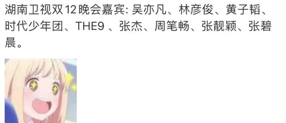 芒果台双12晚会吴亦凡、黄子韬合体，王一博和四小花担任主持人