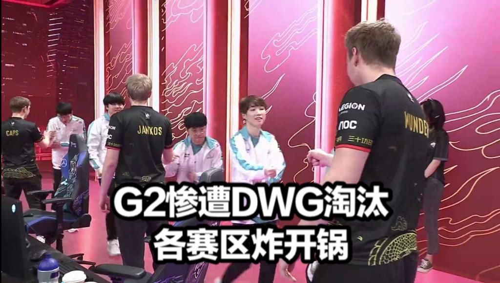 LPL|G2淘汰创耻辱纪录各界炸锅！DWG举动诛心G2老板感叹，牛宝喊话LPL