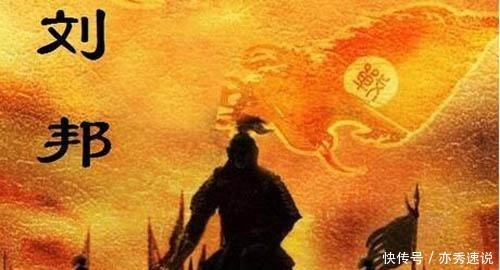 人性|刘邦临了不放过最好的兄弟？为何被称为史上最有人性的皇帝？