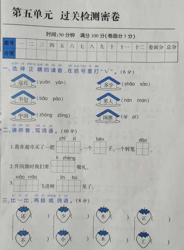 满分|一年级语文上册单元五过关检测卷（含答案），能考满分是真学霸