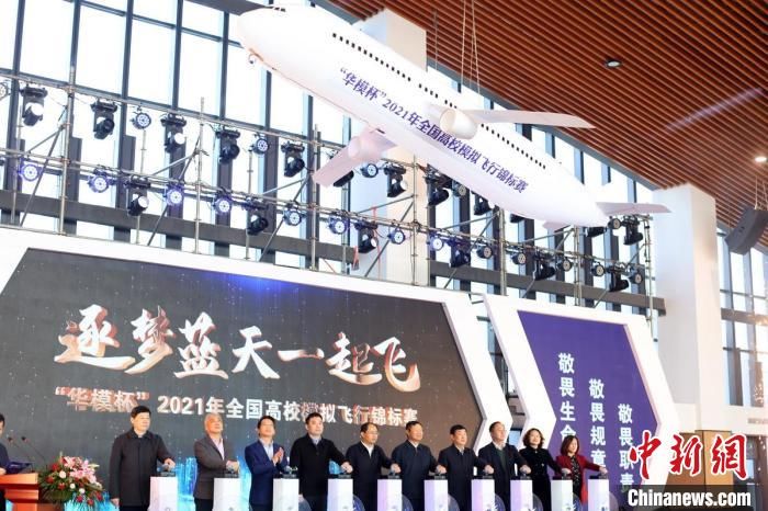 国家体育总局|逐梦蓝天一起飞 2021年全国高校模拟飞行锦标赛开赛