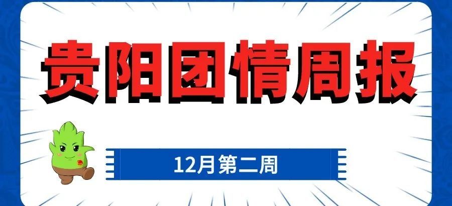 贵阳市青少年宫“新市民·追梦桥” 流动少年宫走进易扶点|青青关注| 易扶