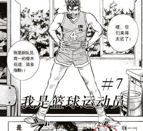 灌篮高手|灌篮高手中他曾倍受赤木重视，却被樱木一秒破功